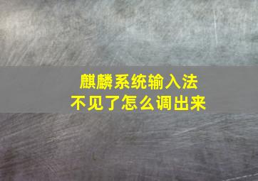 麒麟系统输入法不见了怎么调出来