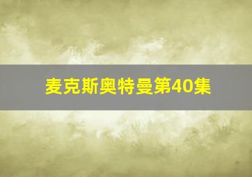 麦克斯奥特曼第40集