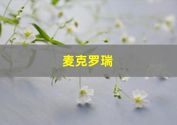 麦克罗瑞