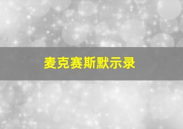 麦克赛斯默示录