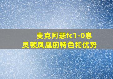 麦克阿瑟fc1-0惠灵顿凤凰的特色和优势