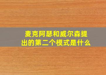 麦克阿瑟和威尔森提出的第二个模式是什么