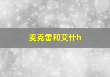 麦克雷和艾什h