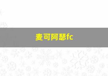 麦可阿瑟fc