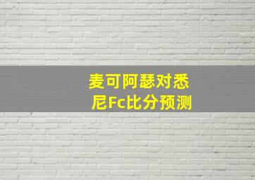 麦可阿瑟对悉尼Fc比分预测