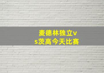 麦德林独立vs茨高今天比赛