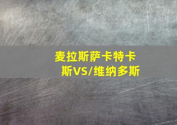 麦拉斯萨卡特卡斯VS/维纳多斯