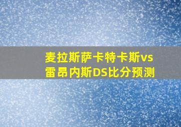 麦拉斯萨卡特卡斯vs雷昂内斯DS比分预测