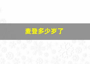 麦登多少岁了