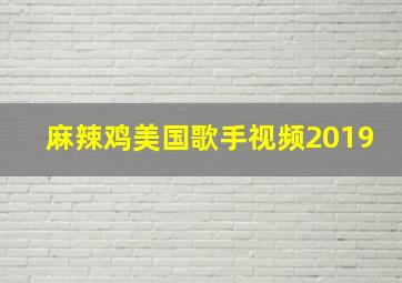 麻辣鸡美国歌手视频2019