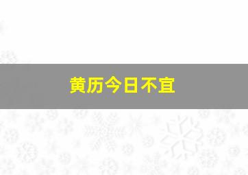 黄历今日不宜