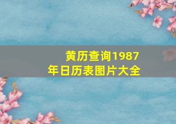 黄历查询1987年日历表图片大全