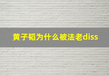 黄子韬为什么被法老diss