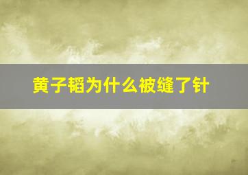 黄子韬为什么被缝了针