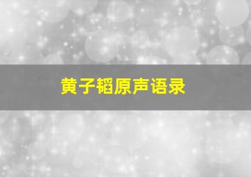 黄子韬原声语录