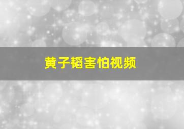 黄子韬害怕视频