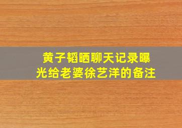 黄子韬晒聊天记录曝光给老婆徐艺洋的备注