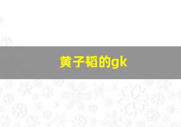 黄子韬的gk