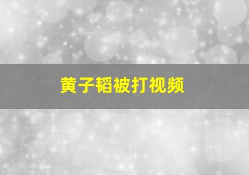 黄子韬被打视频