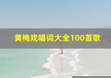 黄梅戏唱词大全100首歌