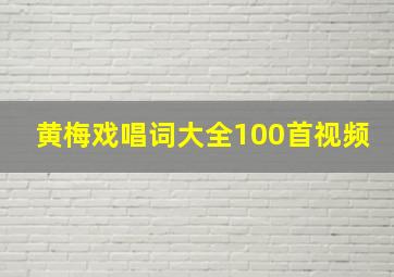 黄梅戏唱词大全100首视频