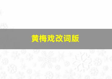 黄梅戏改词版