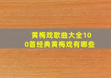 黄梅戏歌曲大全100首经典黄梅戏有哪些