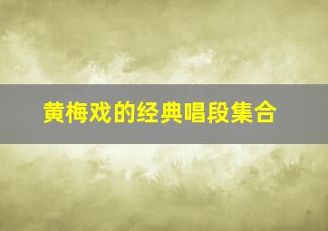 黄梅戏的经典唱段集合