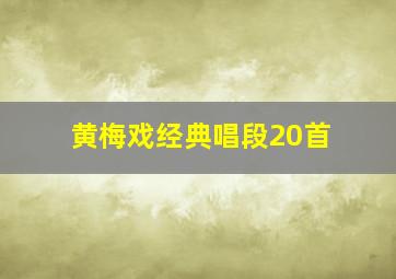 黄梅戏经典唱段20首