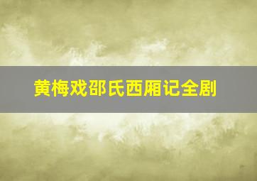 黄梅戏邵氏西厢记全剧