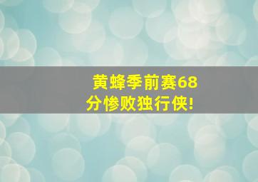 黄蜂季前赛68分惨败独行侠!