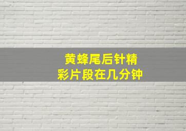 黄蜂尾后针精彩片段在几分钟