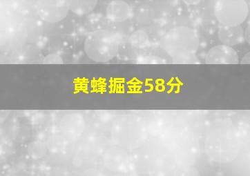 黄蜂掘金58分