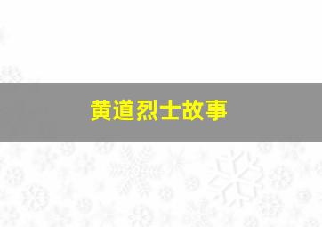 黄道烈士故事