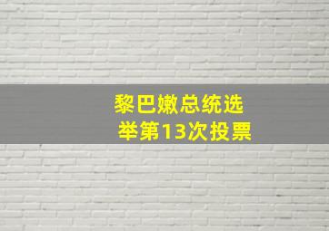 黎巴嫩总统选举第13次投票