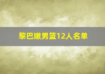 黎巴嫩男篮12人名单