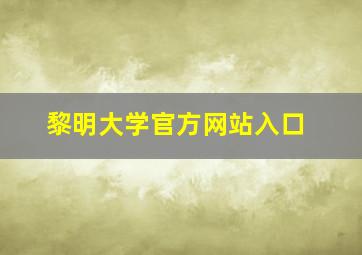 黎明大学官方网站入口