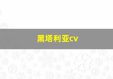 黑塔利亚cv