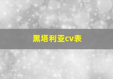 黑塔利亚cv表