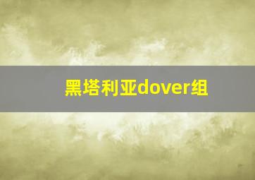 黑塔利亚dover组