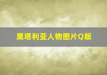 黑塔利亚人物图片Q版