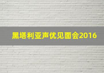 黑塔利亚声优见面会2016