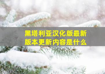 黑塔利亚汉化版最新版本更新内容是什么