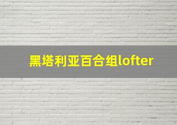 黑塔利亚百合组lofter