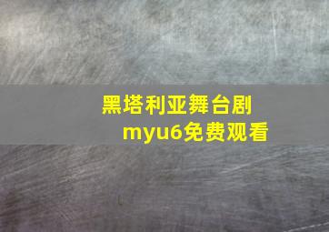 黑塔利亚舞台剧myu6免费观看