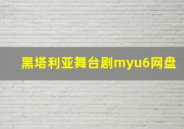 黑塔利亚舞台剧myu6网盘