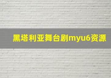 黑塔利亚舞台剧myu6资源