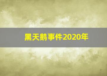 黑天鹅事件2020年