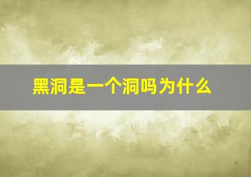 黑洞是一个洞吗为什么