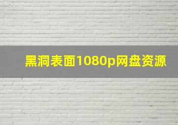 黑洞表面1080p网盘资源